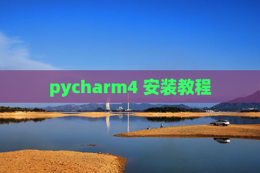 pycharm4 安装教程 pycharm4 安装教程